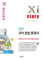 자이스토리 고등 국어 문법 총정리