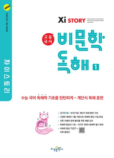 자이스토리 고등 국어 비문학 독해 1(2024)