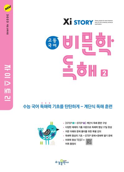 자이스토리 고등 국어 비문학 독해 2(2024)
