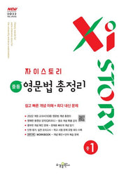 자이스토리 중등 영문법 총정리 중1(2025)