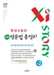 자이스토리 중등 영문법 총정리 중2(2026)