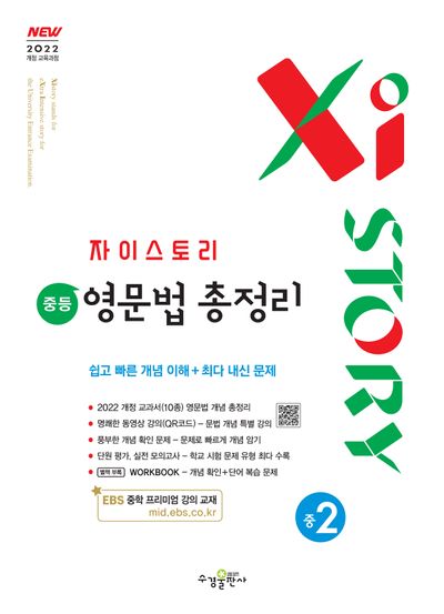 자이스토리 중등 영문법 총정리 중2(2026)