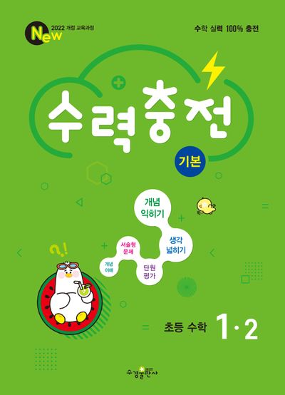 수력충전 기본 초등 수학 1-2(2025)