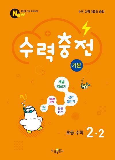 수력충전 기본 초등 수학 2-2(2025)