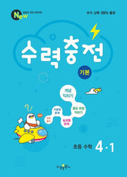 수력충전 기본 초등 수학 4-1(2025)