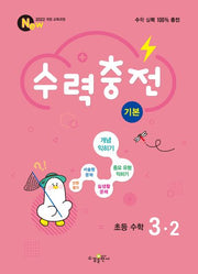 수력충전 기본 초등 수학 3-2(2025)