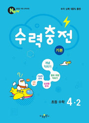 수력충전 기본 초등 수학 4-2(2025)