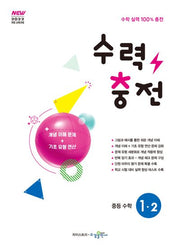 수력충전 중등 수학 1-2(2025)