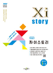 자이스토리 중등 수학 1-1(2025)