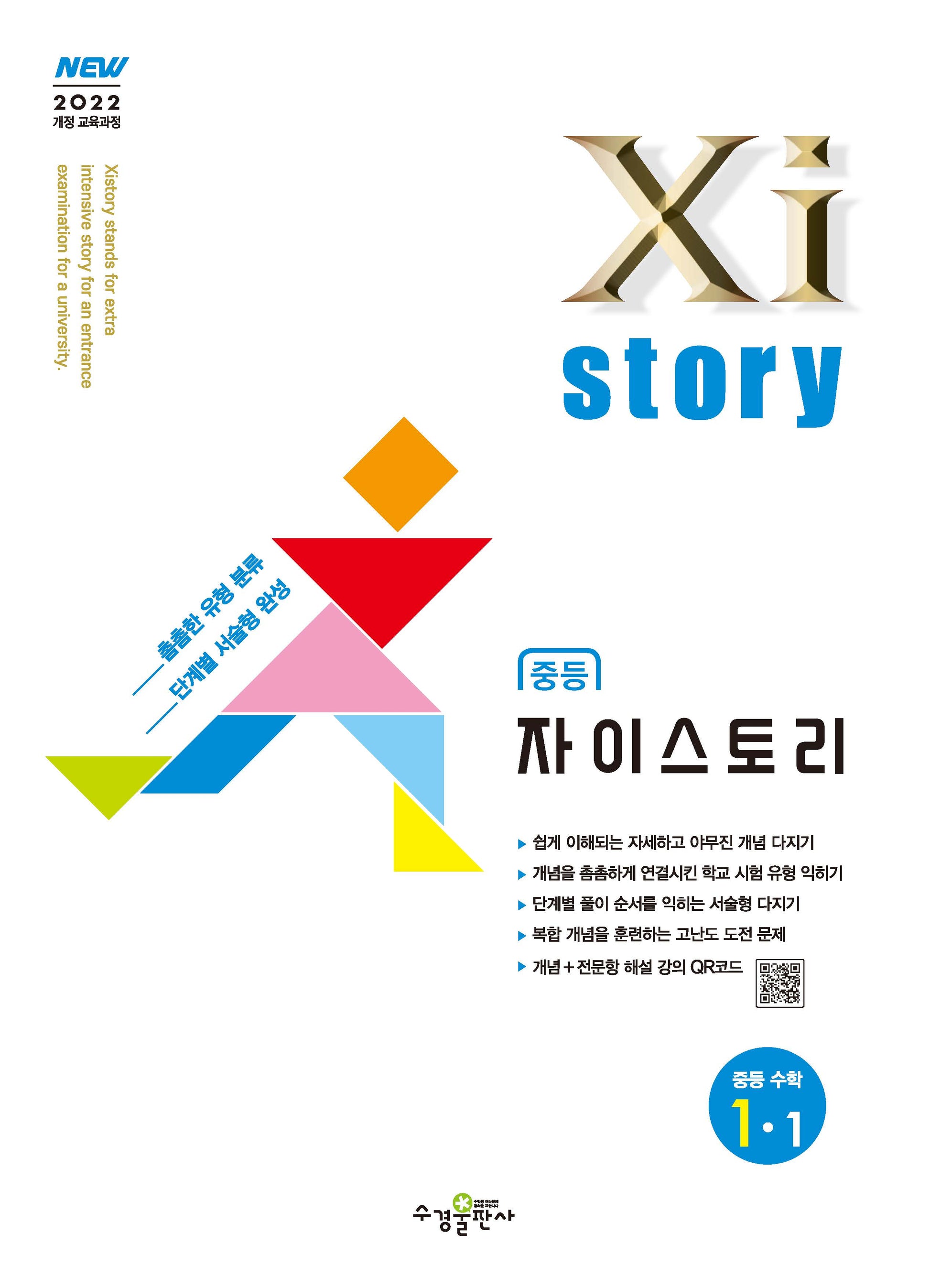 자이스토리 중등 수학 1-1(2025)