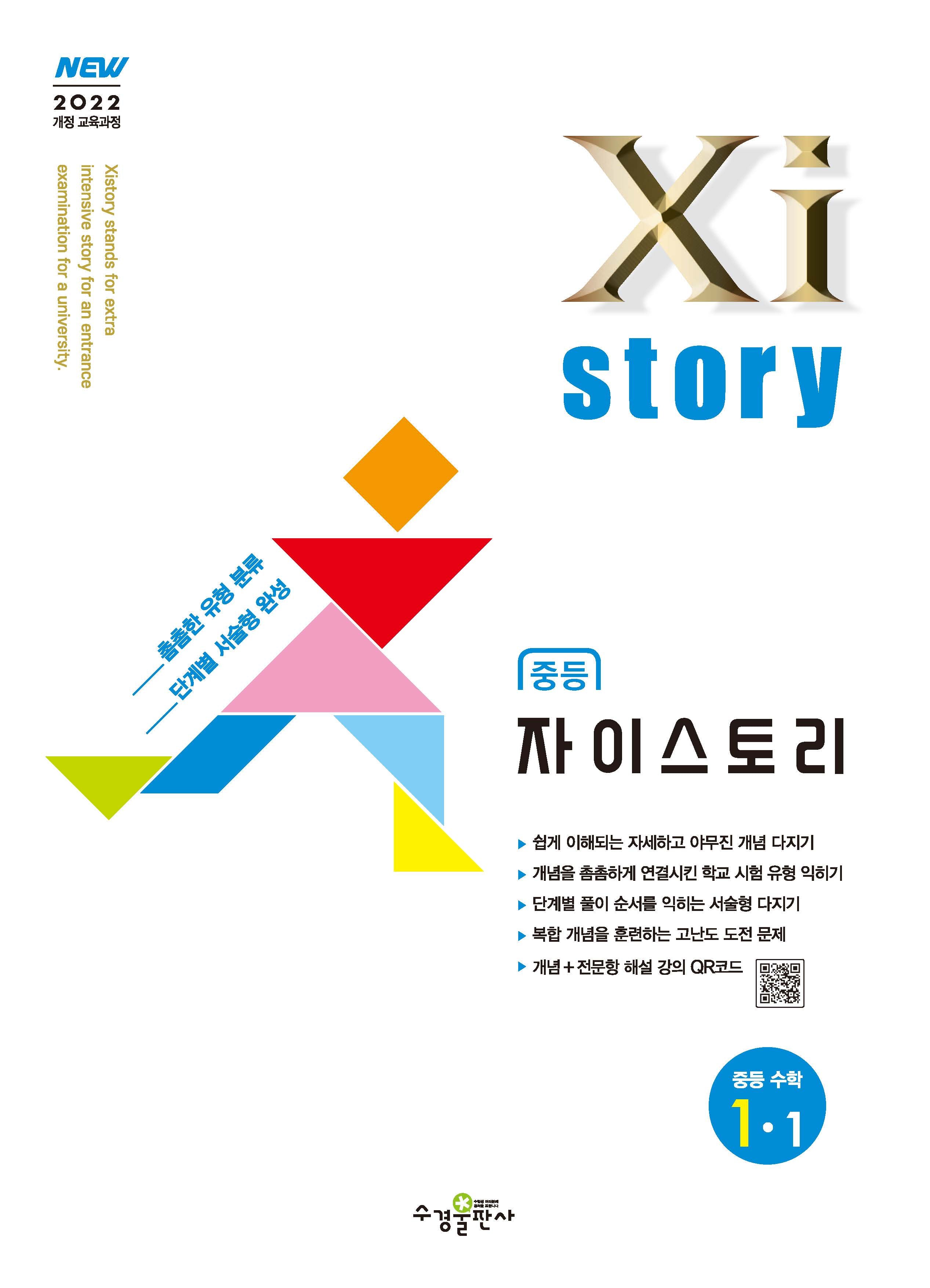 자이스토리 중등 수학 1-1(2025)