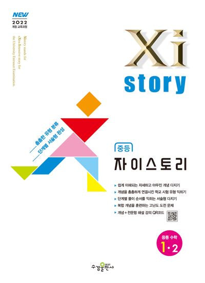 자이스토리 중등 수학 1-2(2025)