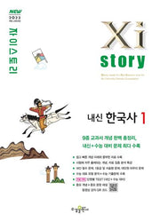 자이스토리 고등 내신 한국사1(2025)