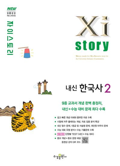 자이스토리 고등 내신 한국사2(2025)