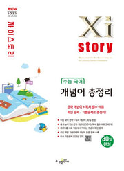 자이스토리 수능 고등 국어 개념어 총정리