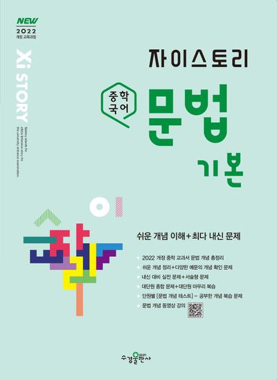 자이스토리 중학 국어 문법 기본