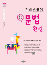 자이스토리 중학 국어 문법 완성(2025)