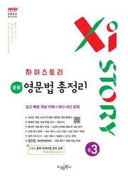 자이스토리 중등 영문법 총정리 중3(2026)