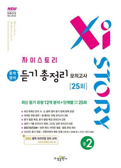 자이스토리 중학 영어 듣기 총정리 모의고사 25회 중2