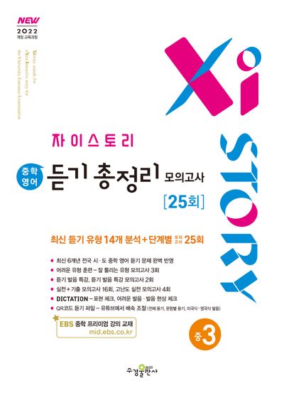 자이스토리 중학 영어 듣기 총정리 모의고사 25회 중3