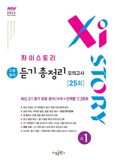 자이스토리 고등 영어 듣기 총정리 모의고사 25회 고1(2025)