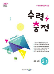 수력충전 중등 수학 2-1(2026)