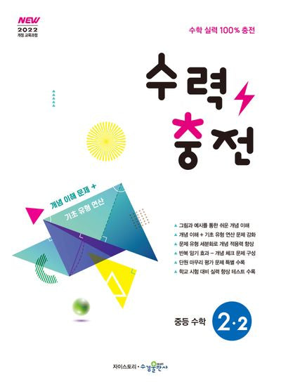 수력충전 중등 수학 2-2(2026)