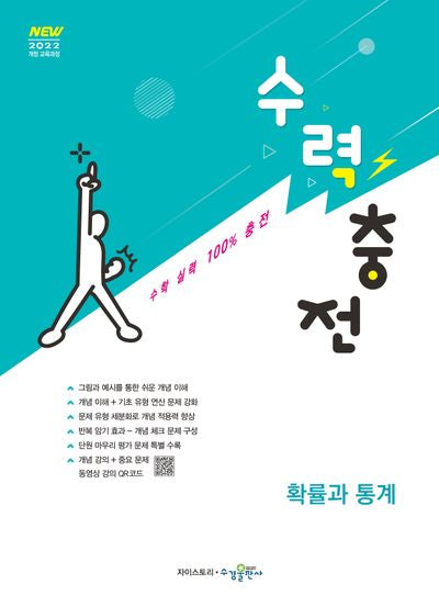 수력충전 확률과 통계(2026)(22개정)