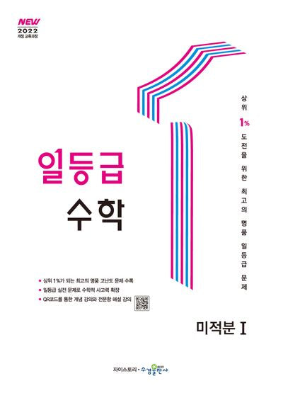 일등급 수학 미적분 1(2026)