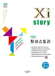 자이스토리 중등 수학 2-1(2026)