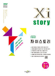 자이스토리 중등 수학 2-2(2026)