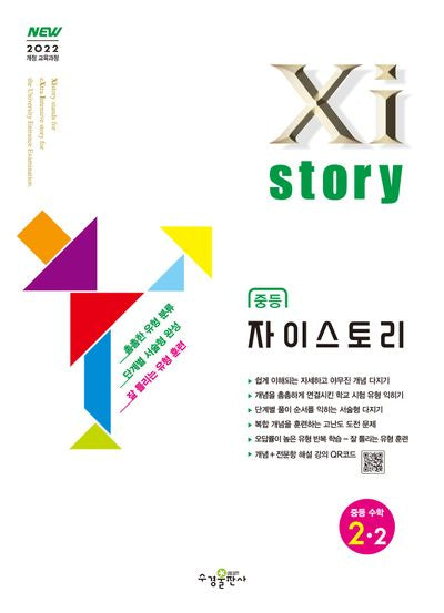 자이스토리 중등 수학 2-2(2026)