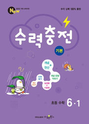 수력충전 기본 초등 수학 6-1(2026)