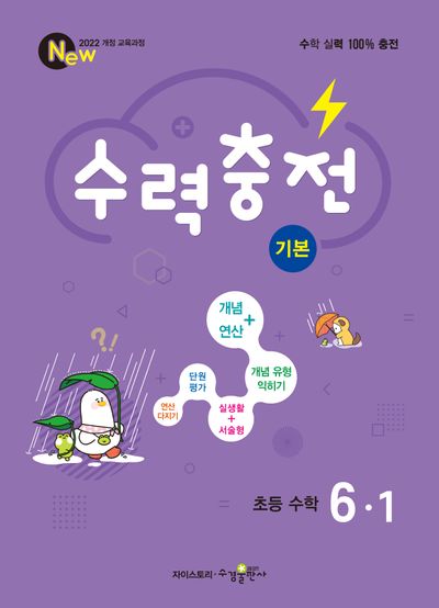 수력충전 기본 초등 수학 6-1(2026)
