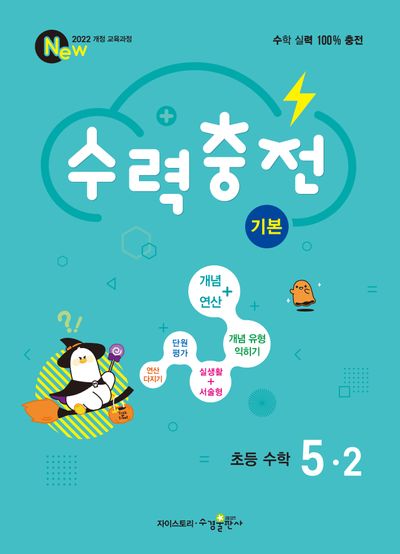 수력충전 기본 초등 수학 5-2(2026)