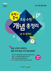 수력충전 초등 수학 개념 총정리(초등 4 5 6학년)(2026)