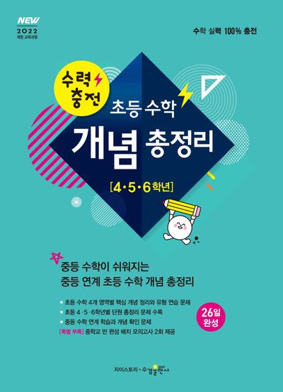 수력충전 초등 수학 개념 총정리(초등 4 5 6학년)(2026)