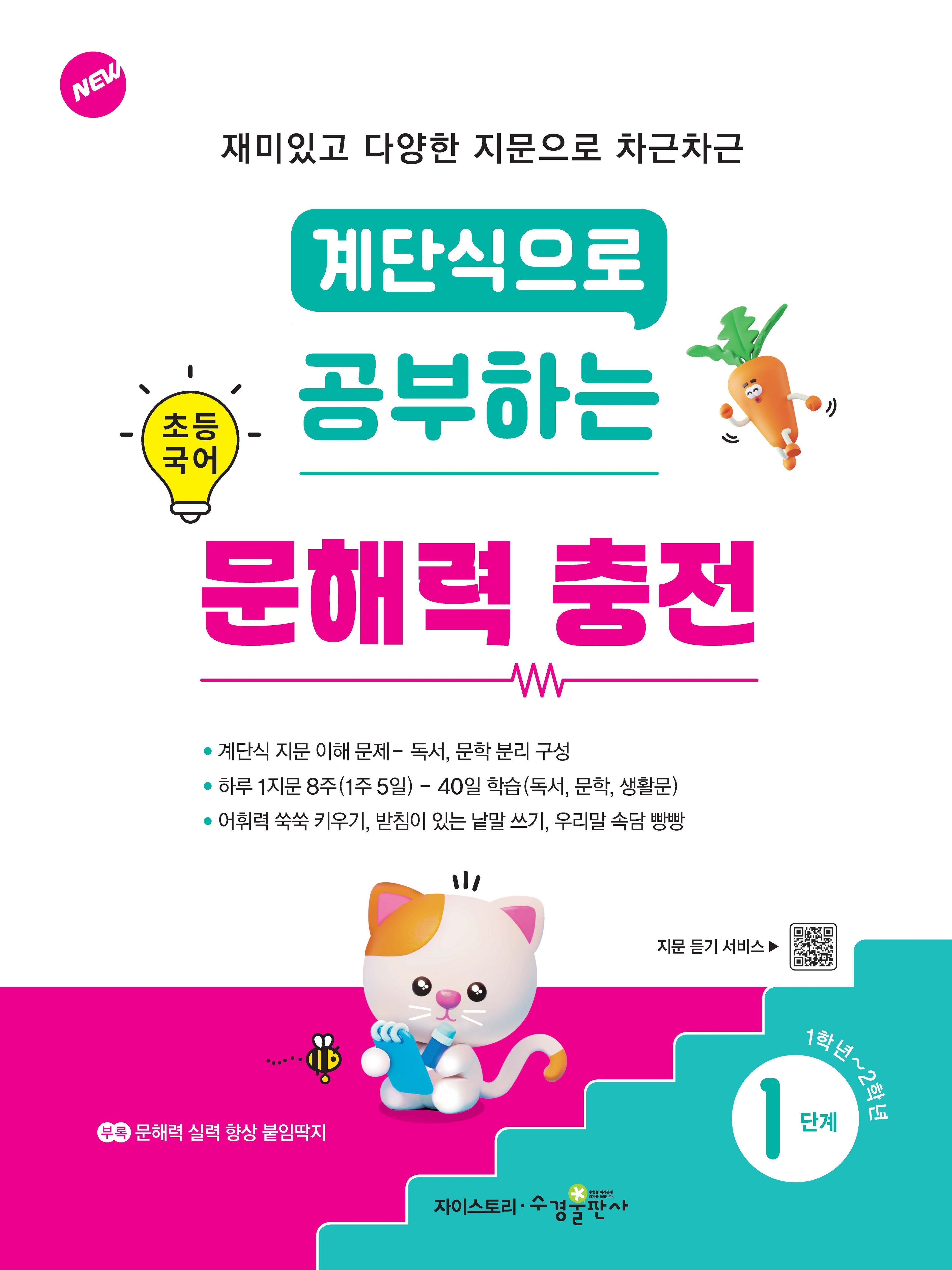 계단식으로 공부하는 초등 국어 문해력 충전 1단계