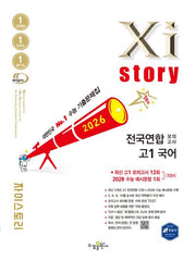 자이스토리 전국연합 모의고사 고1 국어(2026)