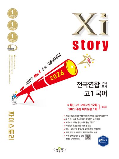 자이스토리 전국연합 모의고사 고1 국어(2026)