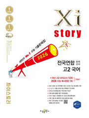 자이스토리 전국연합 모의고사 고2 국어(2026)