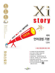 자이스토리 국어 언어(문법) 기본 고1(2026)