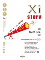 자이스토리 국어 독서와 작문(고2)(2026)