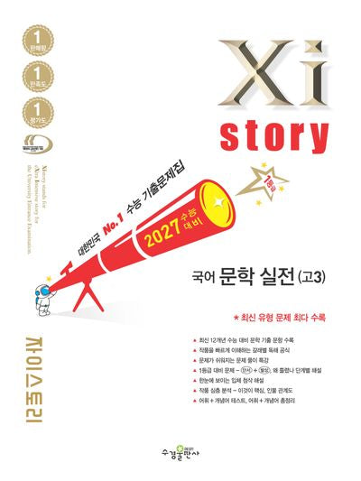 자이스토리 고3 국어 문학 실전(2026)(2027 수능대비)