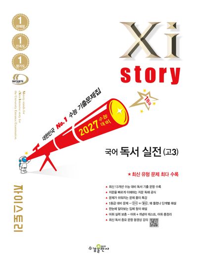 자이스토리 고3 국어 독서실전(2026)(2027 수능대비)