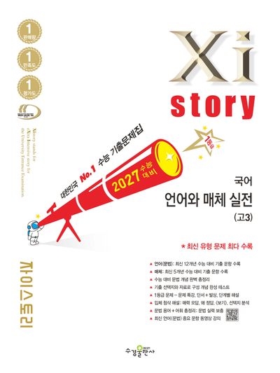 자이스토리 수능 국어 언어와 매체 실전 고3(2026)(2027 수능대비)