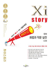 자이스토리 고3 국어 화법과 작문 실전(2026)(2027 수능대비)
