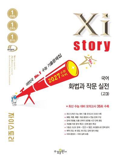 자이스토리 고3 국어 화법과 작문 실전(2026)(2027 수능대비)