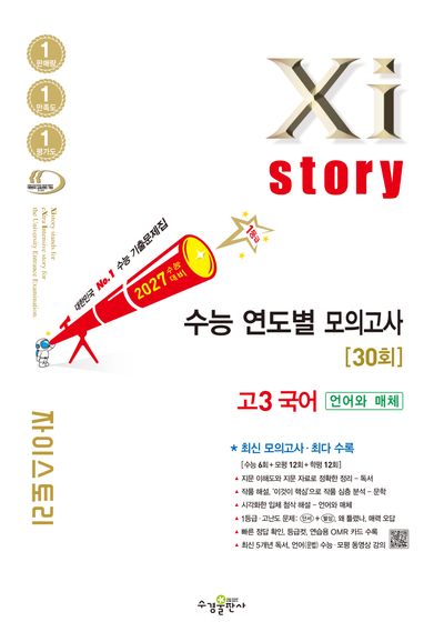 자이스토리 연도별 모의고사 고3 국어 언어와 매체(2026)(2027 수능 대비)