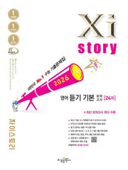 자이스토리 영어 듣기 기본 모의고사 24회(2026)